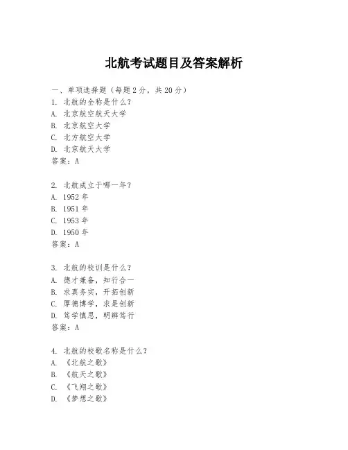 北航考试题目及答案解析