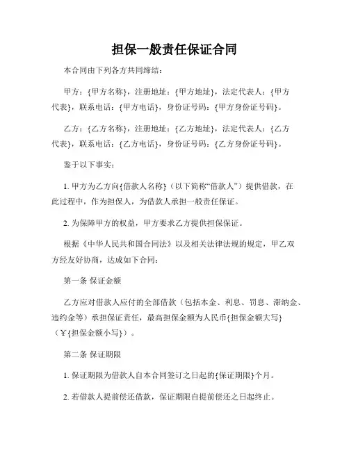 担保一般责任保证合同