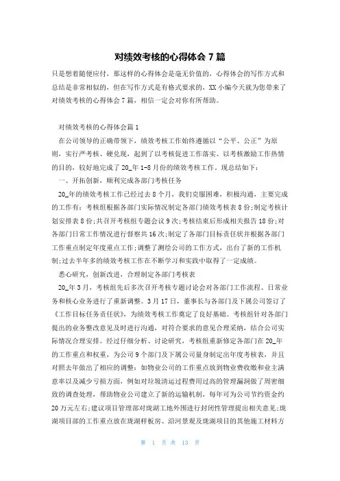 对绩效考核的心得体会7篇