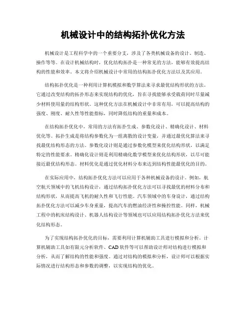 机械设计中的结构拓扑优化方法