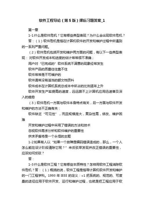 软件工程导论（第5版）课后习题答案_1