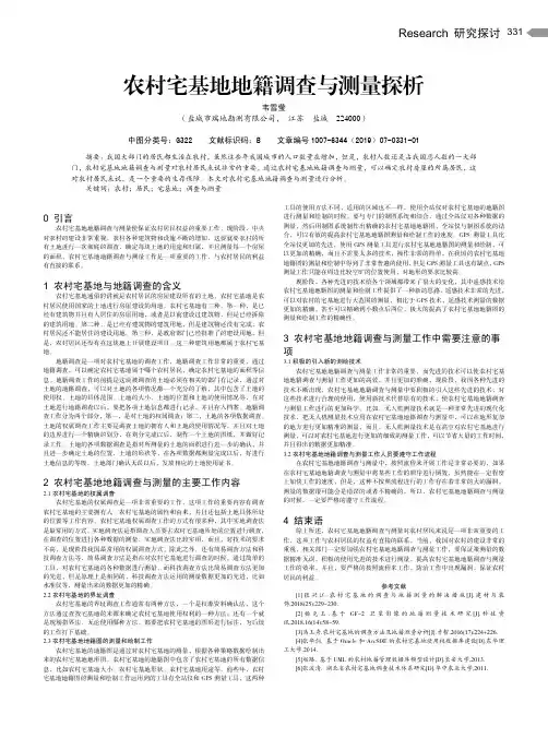 农村宅基地地籍调查与测量探析