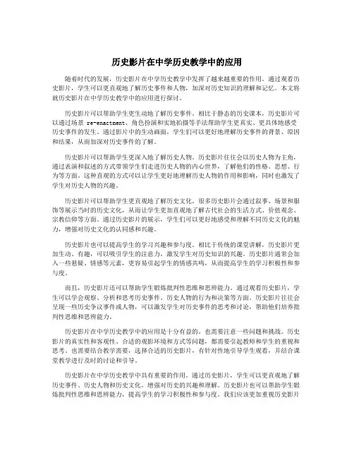 历史影片在中学历史教学中的应用