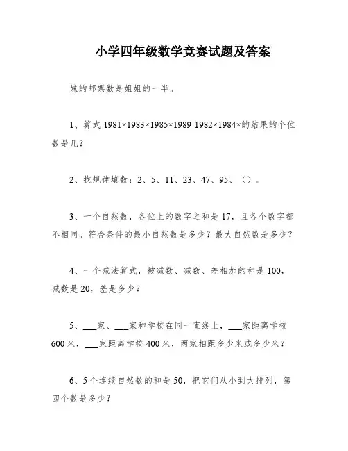 小学四年级数学竞赛试题及答案