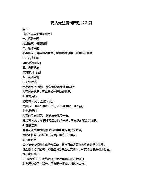 药店元旦促销策划书3篇