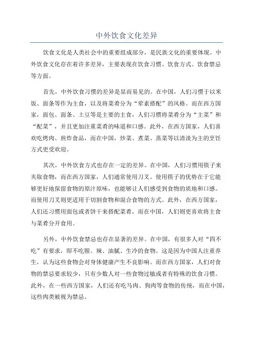 中外饮食文化差异