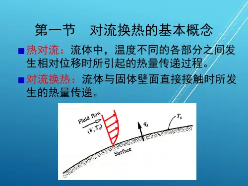热工基础第12章 对流换热