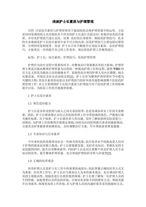 浅谈护士长素质与护理管理