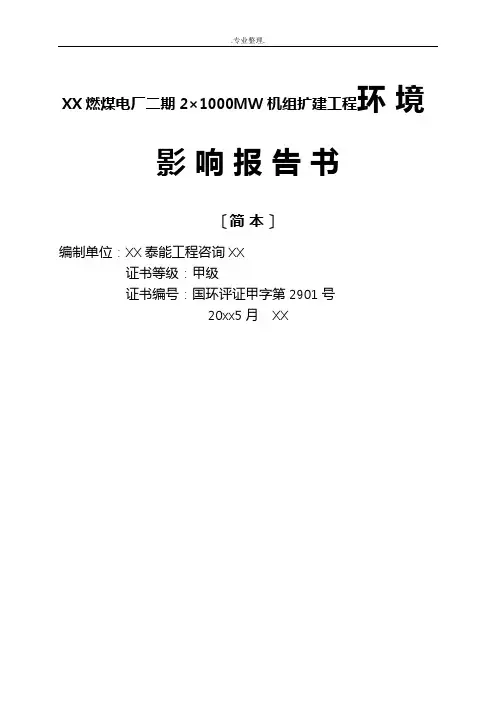 钦州燃煤电厂二期21000MW机组扩建工程环境影响报告书
