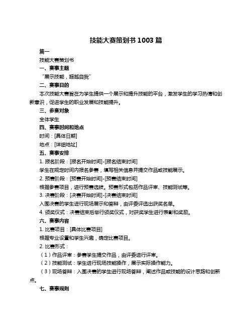 技能大赛策划书1003篇