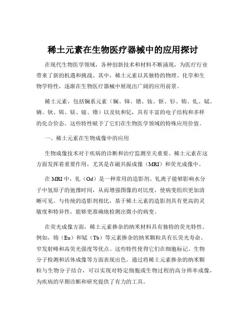 稀土元素在生物医疗器械中的应用探讨