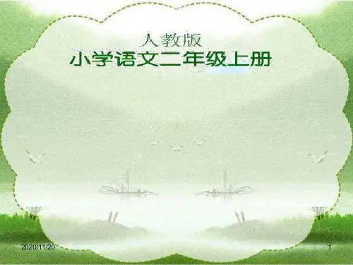 人教版部编版二年级上册语文《父亲和鸟》精品PPT教学课件