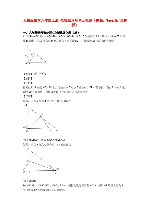 人教版数学八年级上册 全等三角形单元检测(提高,Word版 含解析)
