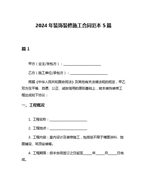 2024年装饰装修施工合同范本5篇