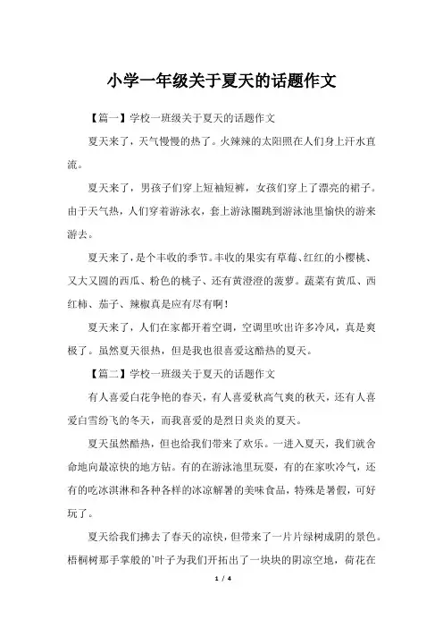 小学一年级关于夏天的话题作文