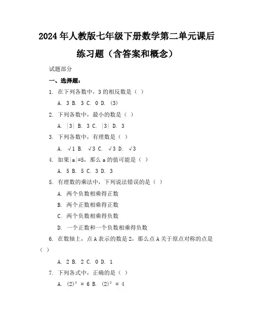 2024年人教版七年级下册数学第二单元课后练习题(含答案和概念)
