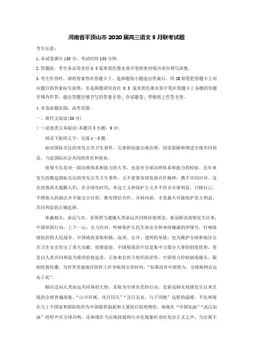 河南省平顶山市2020届高三语文5月联考试题【含答案】
