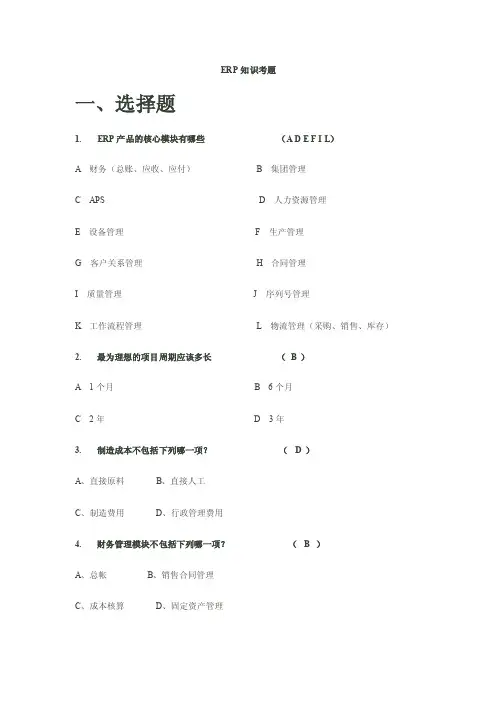 ERP选择题