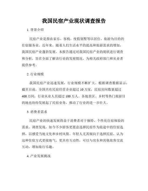 我国民宿产业现状调查报告
