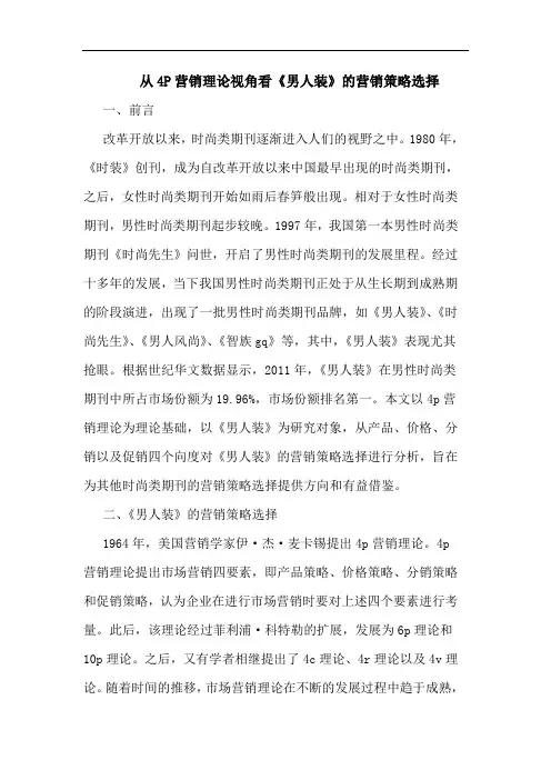 从4P营销理论视角看《男人装》的营销策略选择