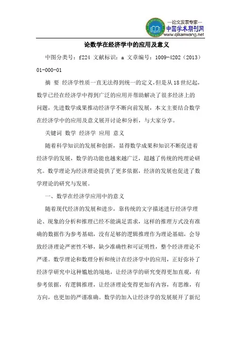 论数学在经济学中的应用及意义
