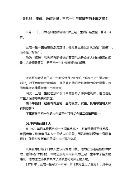 让扎哈、安藤、坂茂折服，三宅一生与建筑有何不解之缘？