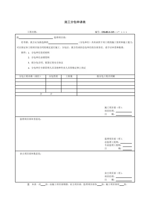 SXMB18 施工分包申请表
