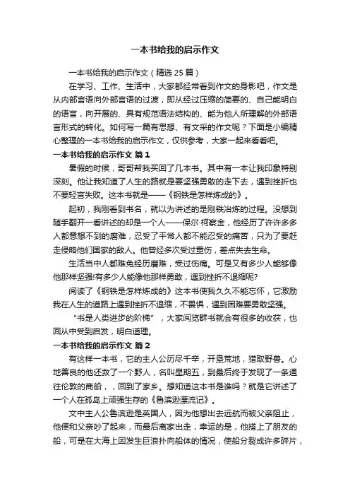 一本书给我的启示作文（精选25篇）