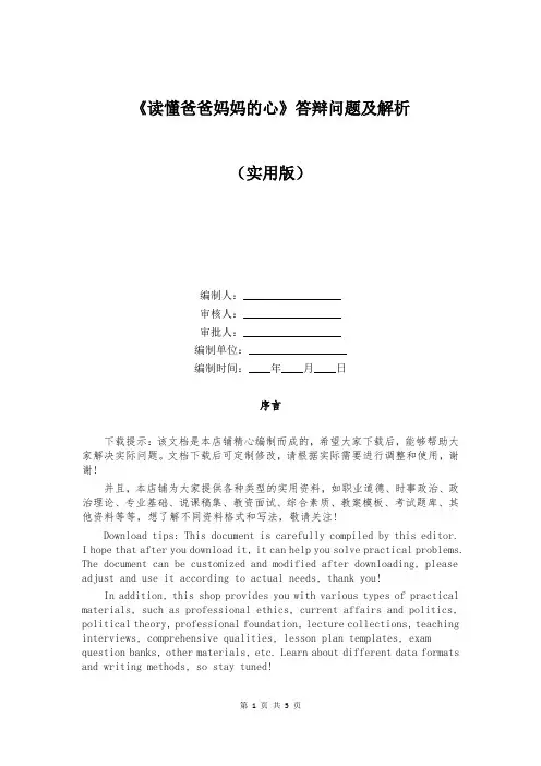 《读懂爸爸妈妈的心》答辩问题及解析