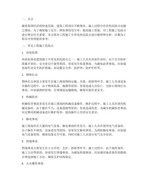 工程施工危险点辨识