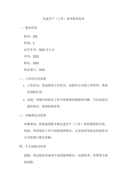 先进生产(工作)者申报表范文