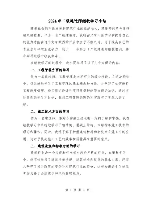 2024年二级建造师继教学习小结（2篇）