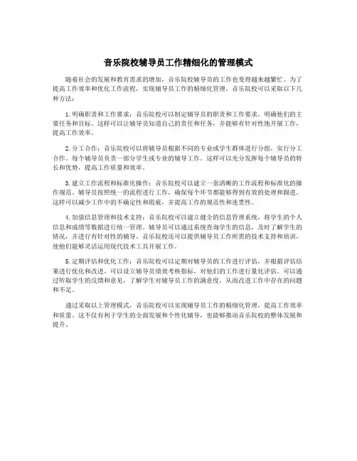 音乐院校辅导员工作精细化的管理模式