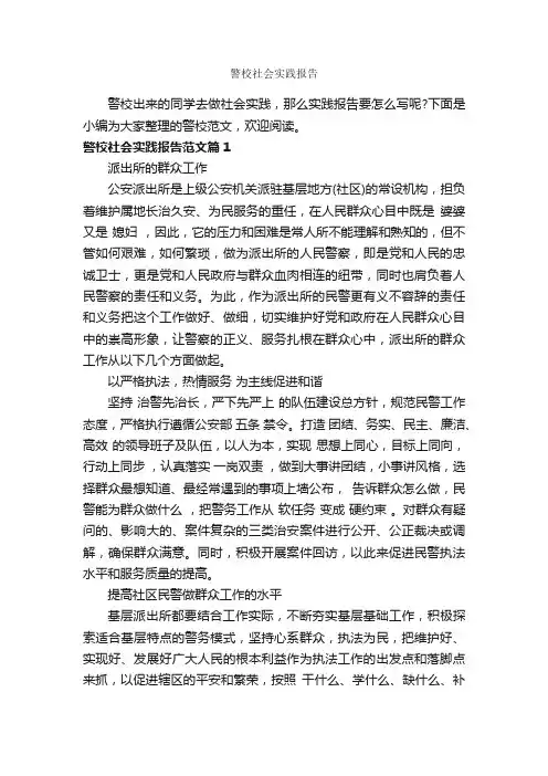 警校社会实践报告_社会实践报告_