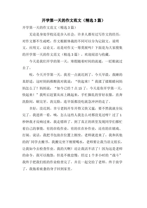开学第一天的作文范文(3篇)