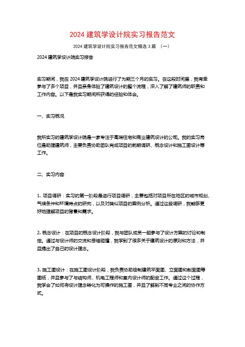 2024建筑学设计院实习报告范文3篇