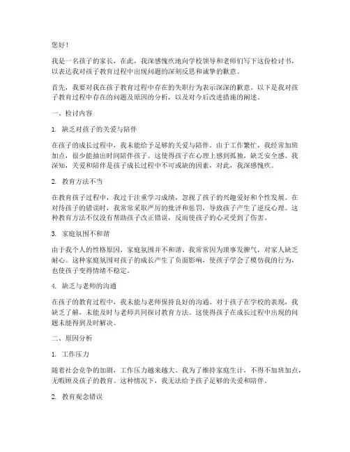 家长没管教好孩子检讨书