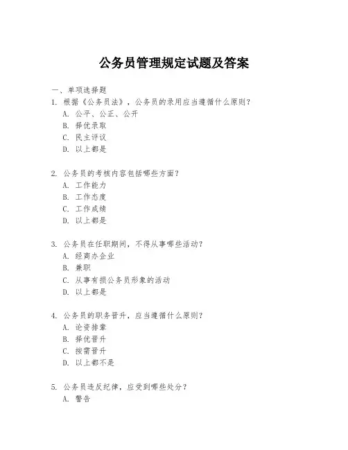 公务员管理规定试题及答案
