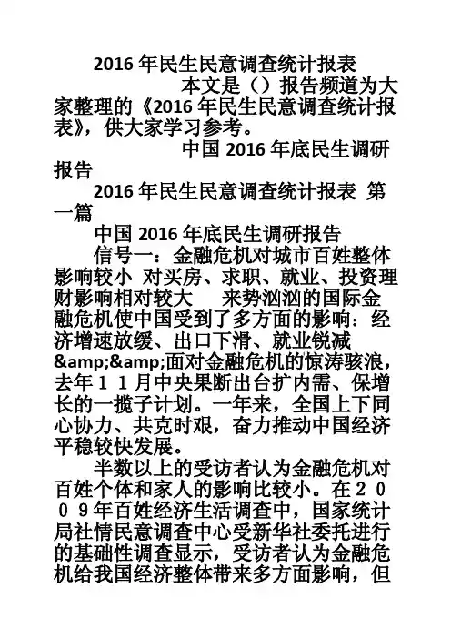 2016年民生民意调查统计报表