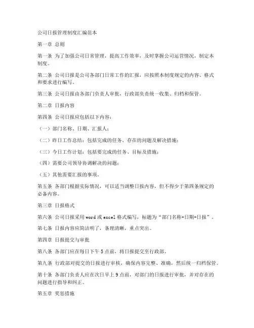 公司日报管理制度汇编范本