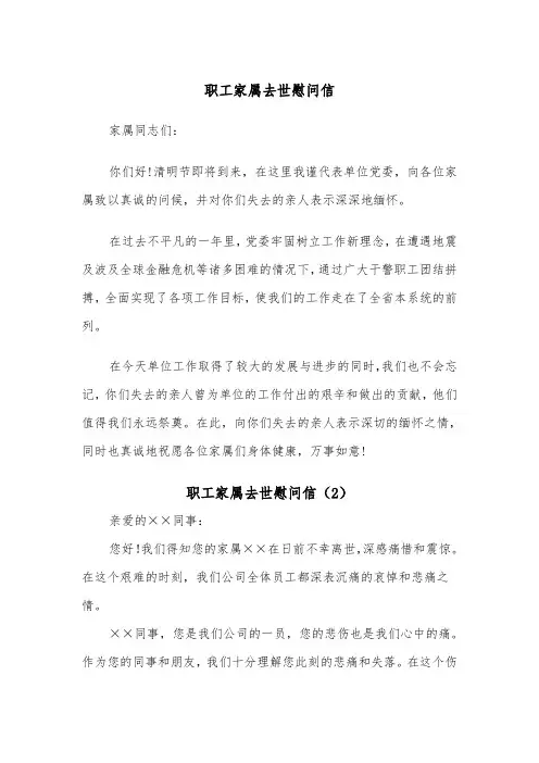 职工家属去世慰问信（2篇）