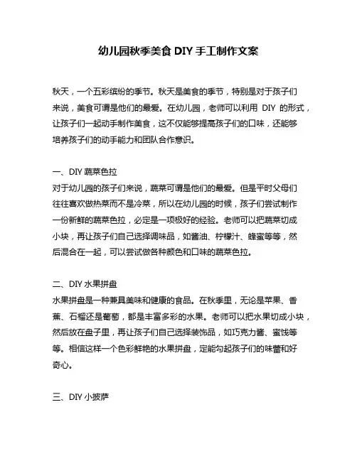 幼儿园秋季美食DIY手工制作文案