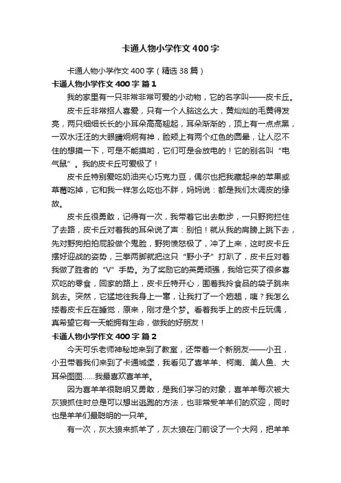 卡通人物小学作文400字（精选38篇）