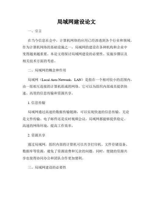 局域网建设论文