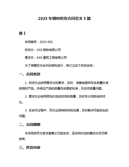 2023年钢材供货合同范文5篇