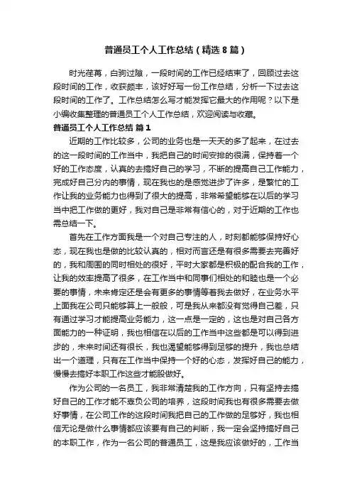 普通员工个人工作总结（精选8篇）