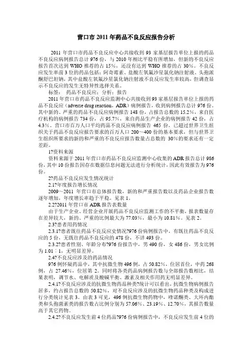 营口市2011年药品不良反应报告分析