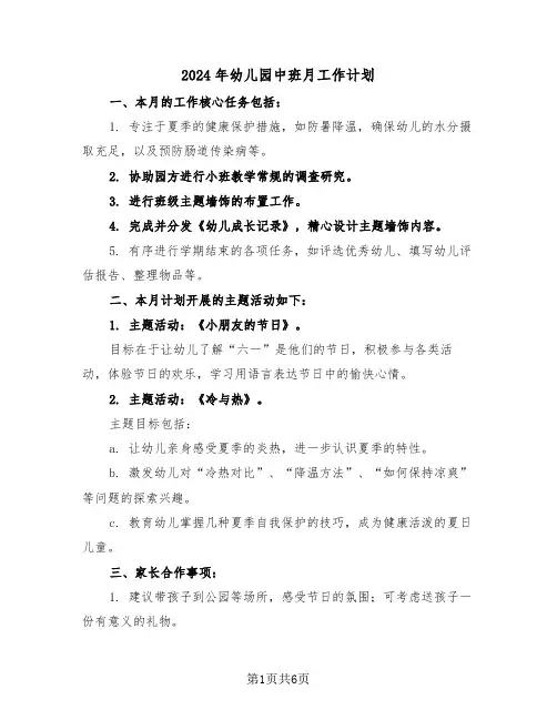 2024年幼儿园中班月工作计划（3篇）