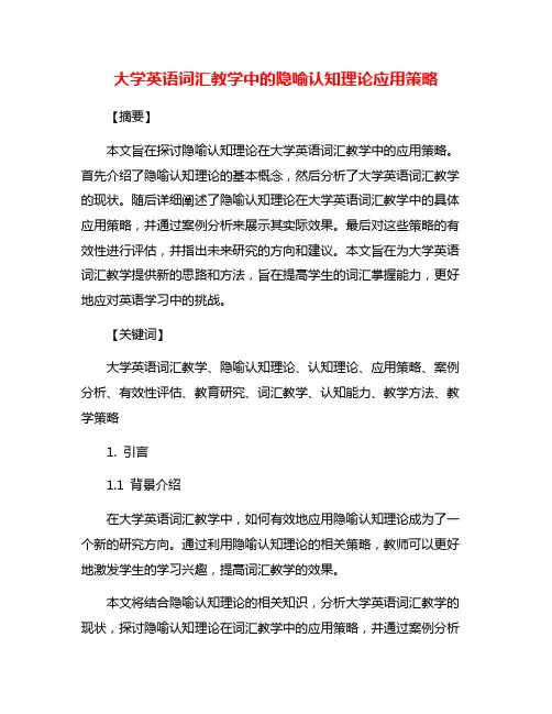 大学英语词汇教学中的隐喻认知理论应用策略
