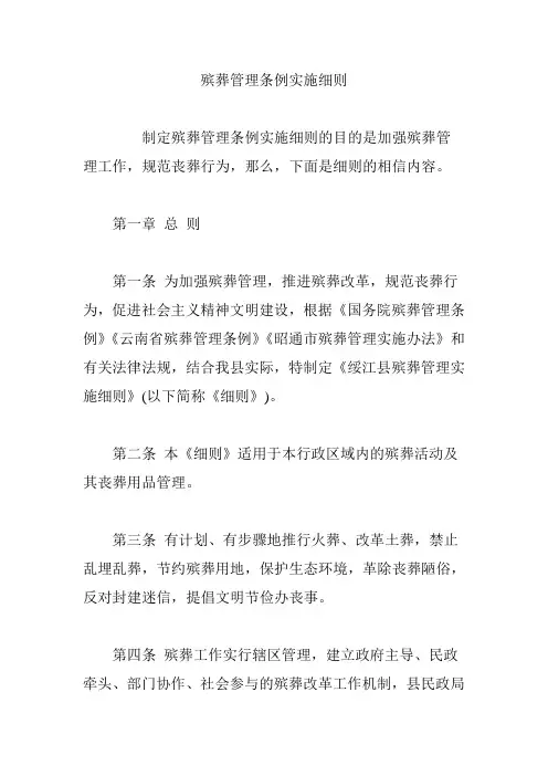 殡葬管理条例实施细则